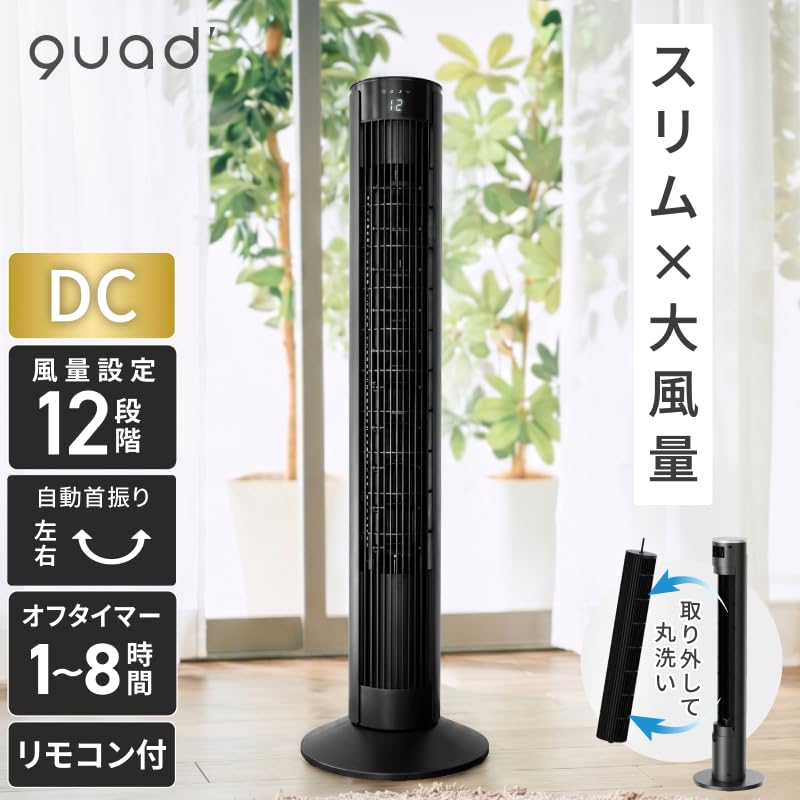 Amazon | 【洗える全分解】 QUADS(クワッズ) タワーファン スリム 自動