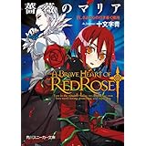 薔薇のマリア　ＩＸ.さよならの行き着く場所 (角川スニーカー文庫)