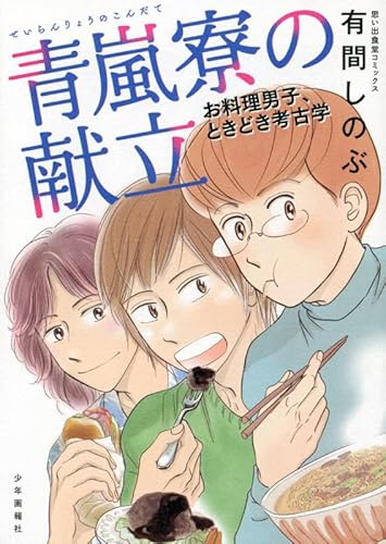 青嵐寮の献立 お料理男子、ときどき考古学 (全1巻)