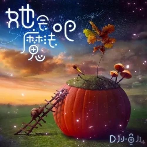 她会魔法吧 [Explicit]