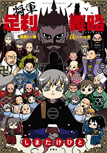 『将軍足利義昭 信長を一番殺したかった男』1巻