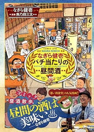 Amazon.co.jp: 酒のほそ道 (55) (ニチブンコミックス) : ラズウェル