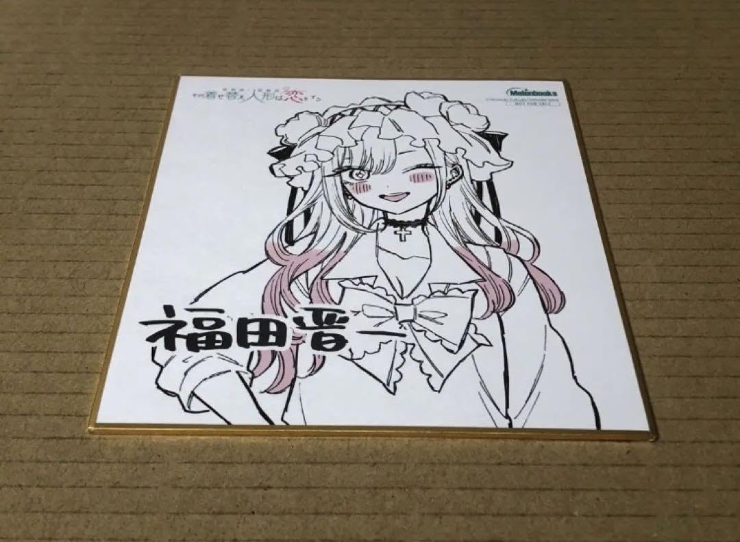 その着せ替え人形は恋をする ミニ色紙 その着せ替え人形は恋