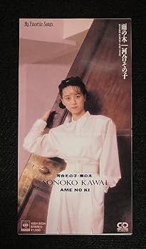 Amazon.co.jp: 河合その子 8cm シングル『雨の木』15EH 8034