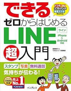 本のできるゼロからはじめるLINE超入門 iPhone&Android対応 (できるゼロからはじめるシリーズ)の表紙