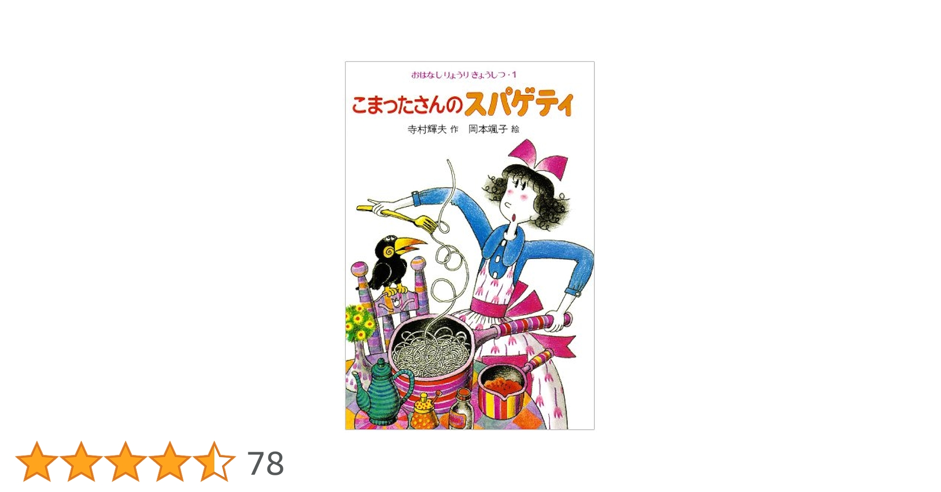 Amazon.co.jp: こまったさんのスパゲティ (おはなしりょうり