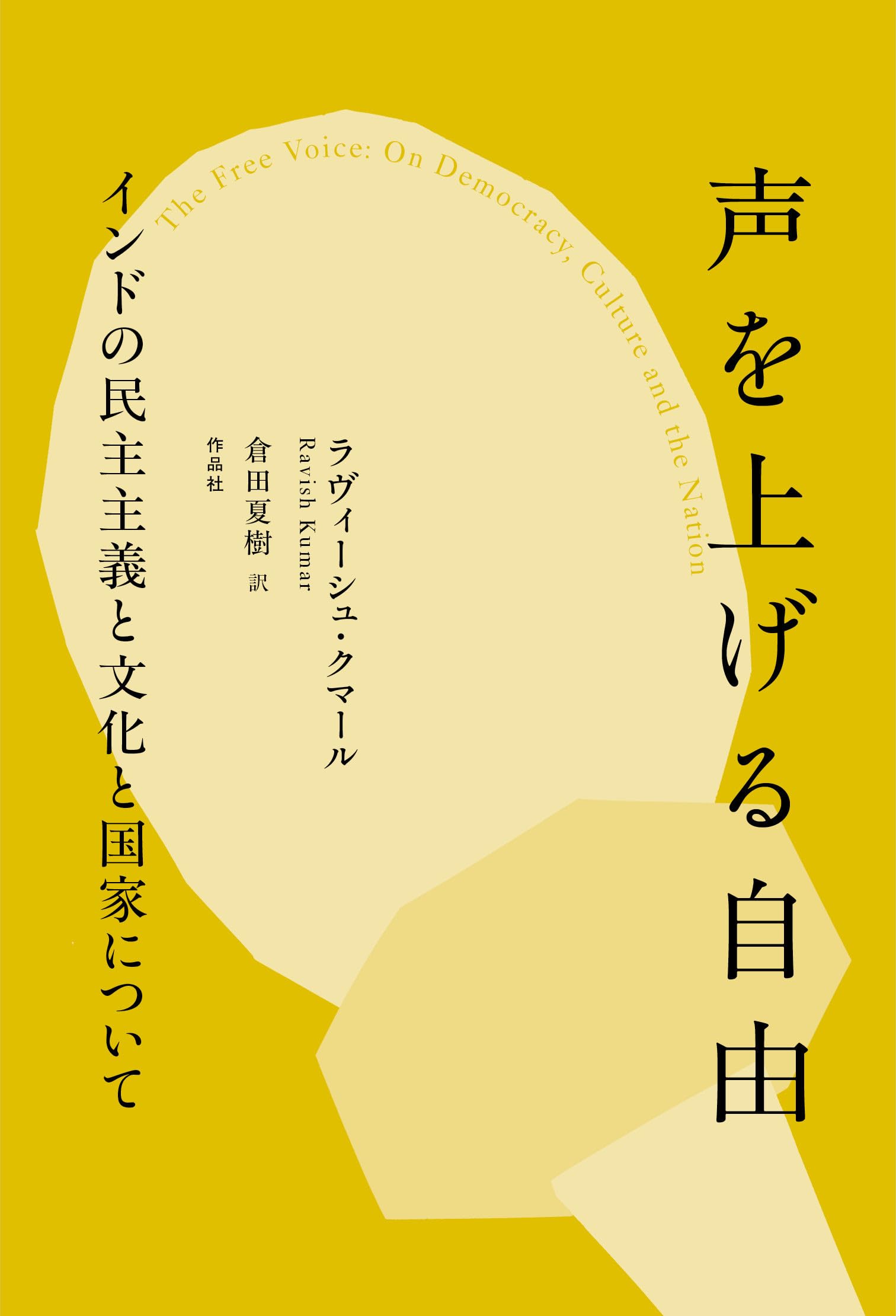 Amazon.co.jp: 声を上げる自由: インドの民主主義と文化と国家について