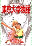 東京大学物語（２０） (ビッグコミックス)