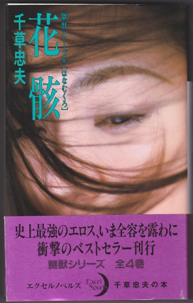 嬲獣 2冊セット 千草忠夫 三和出版 嬲獣 2冊セット 千草