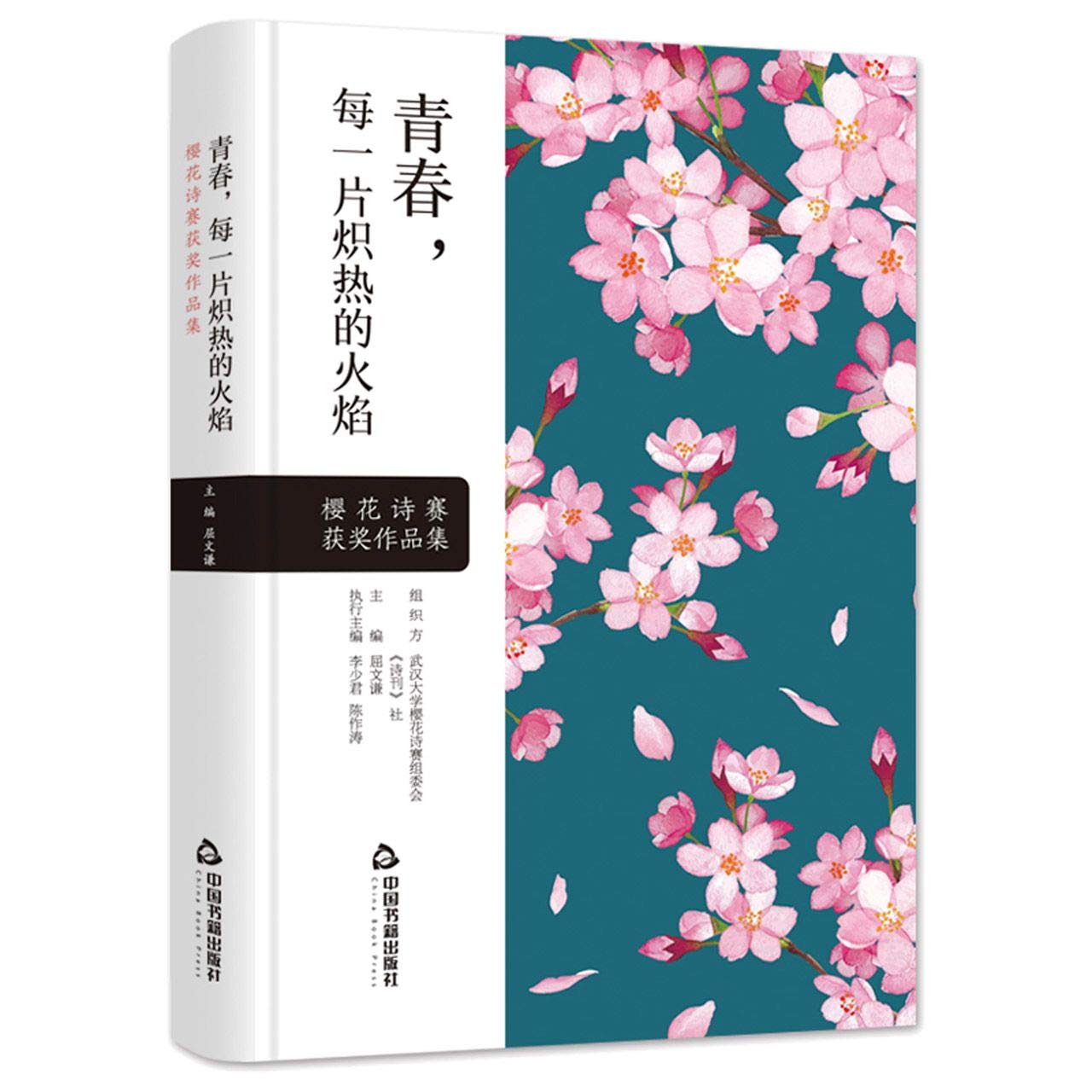 青春，每一片炽热的火焰：樱花诗赛获奖作品集（精装） : Amazon.sg: Books