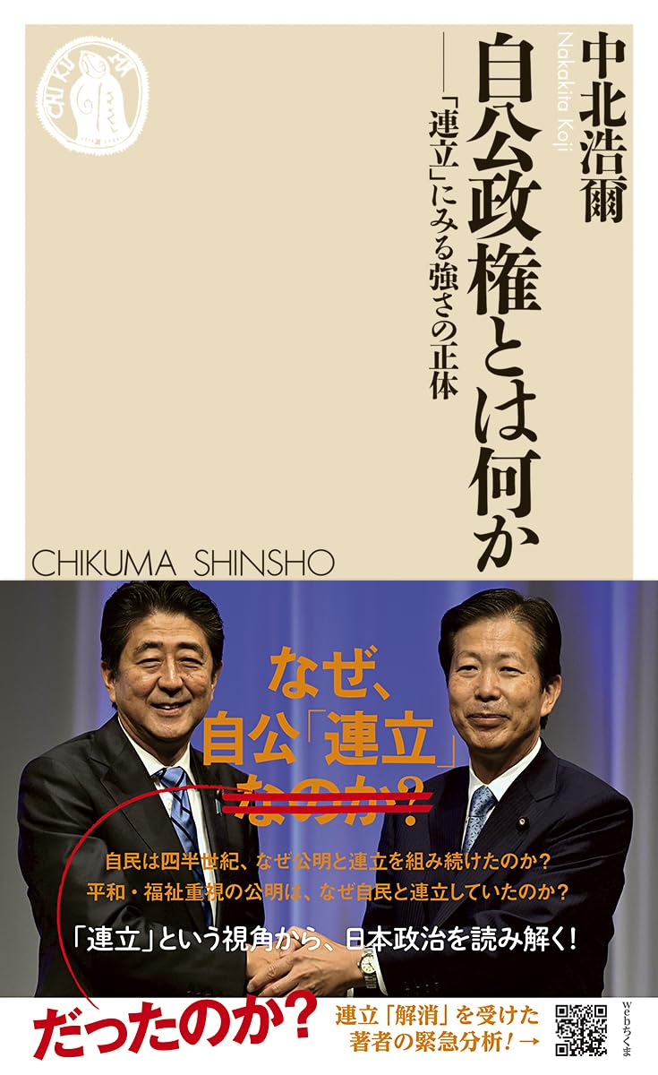 自公政権とは何か (ちくま新書 1408) | 中北 浩爾 |本 | 通販 | Amazon