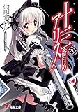 十三番目のアリス(3) (電撃文庫)