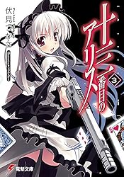 Amazon.co.jp: 十三番目のアリス(3) (電撃文庫) 電子書籍: 伏見 つかさ