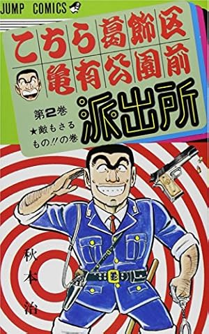 こちら葛飾区亀有公園前派出所 151 (ジャンプコミックス) | 秋本