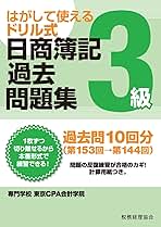 日商簿記過去問題集3級 第153回→第144回: はがして使えるドリル式 日商簿記過去問題集3級 第153回→第144回: はがして使えるドリル