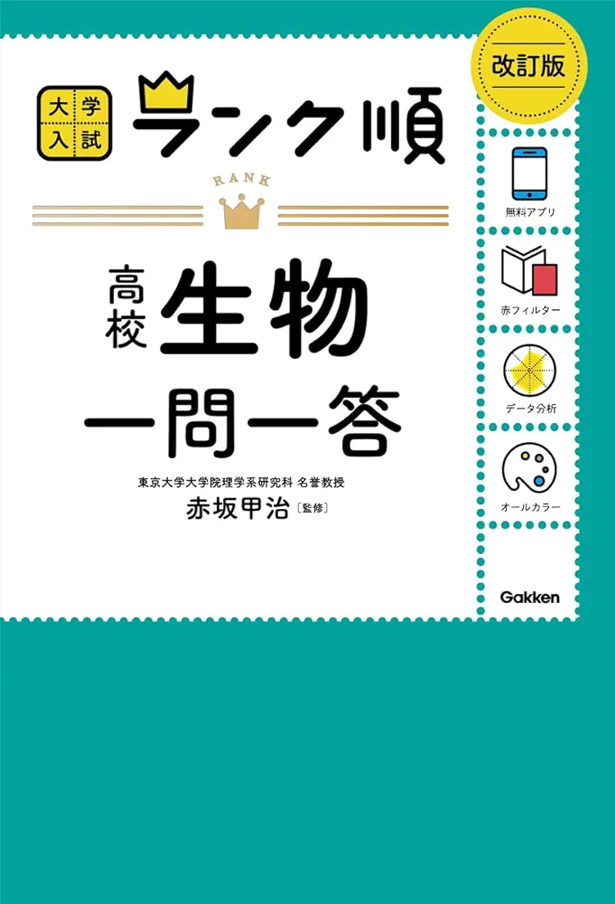 ランク順 高校生物一問一答 改訂版 | 学研編集部, 学研編集部