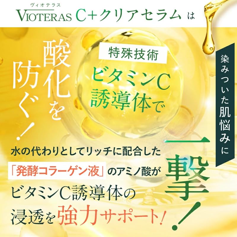 VIOTERAS C+クリアセラム ビタミンC誘導体美容液