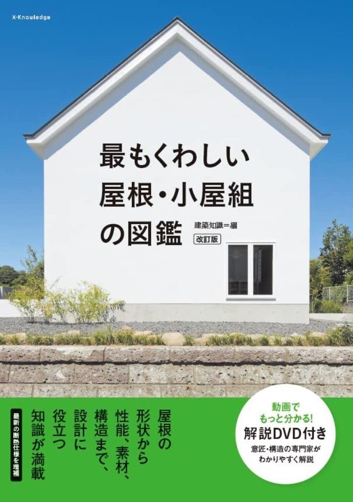 最もくわしい屋根・小屋組の図鑑 改訂版 | 建築知識 |本 | 通販 | Amazon