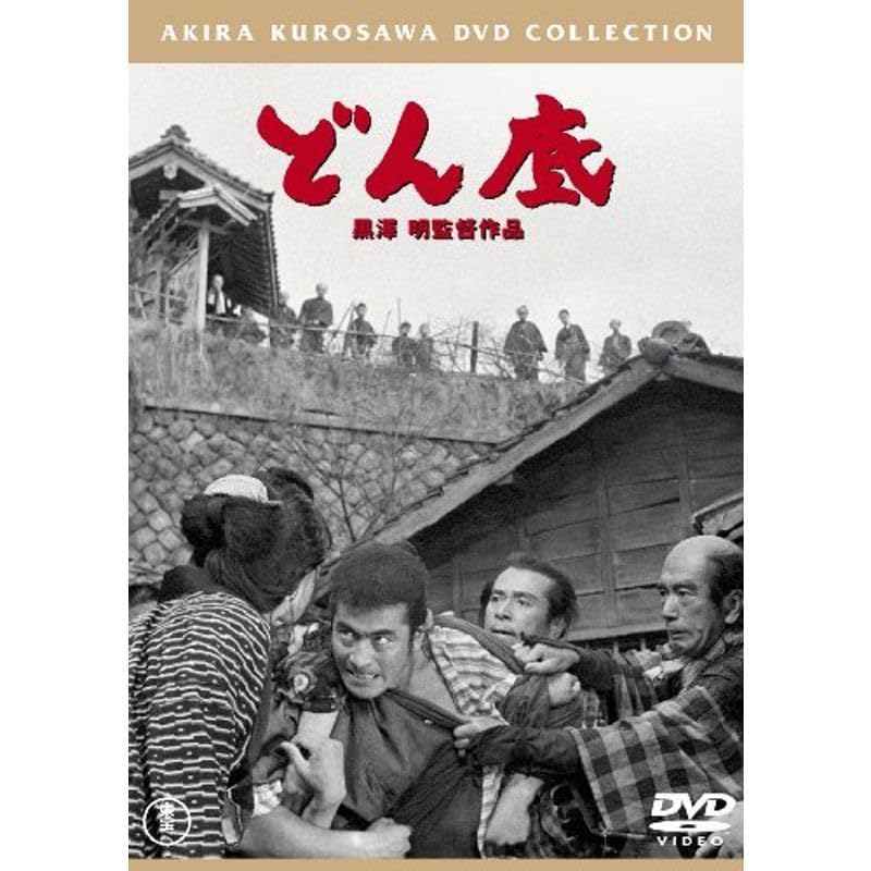 (未使用･未開封品)　どん底 [東宝DVDシネマファンクラブ] vf3p617 Amazon.co.jp: どん底 東宝DVDシネマファンクラブ : おもちゃ