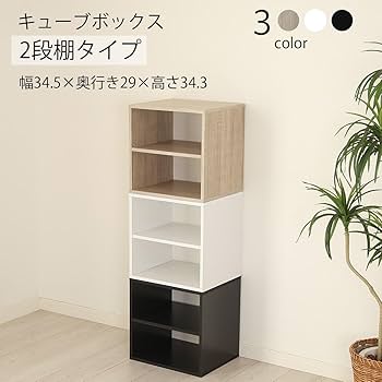 Amazon｜キューブボックス 棚タイプ 2段 ブラック 黒 木製 幅