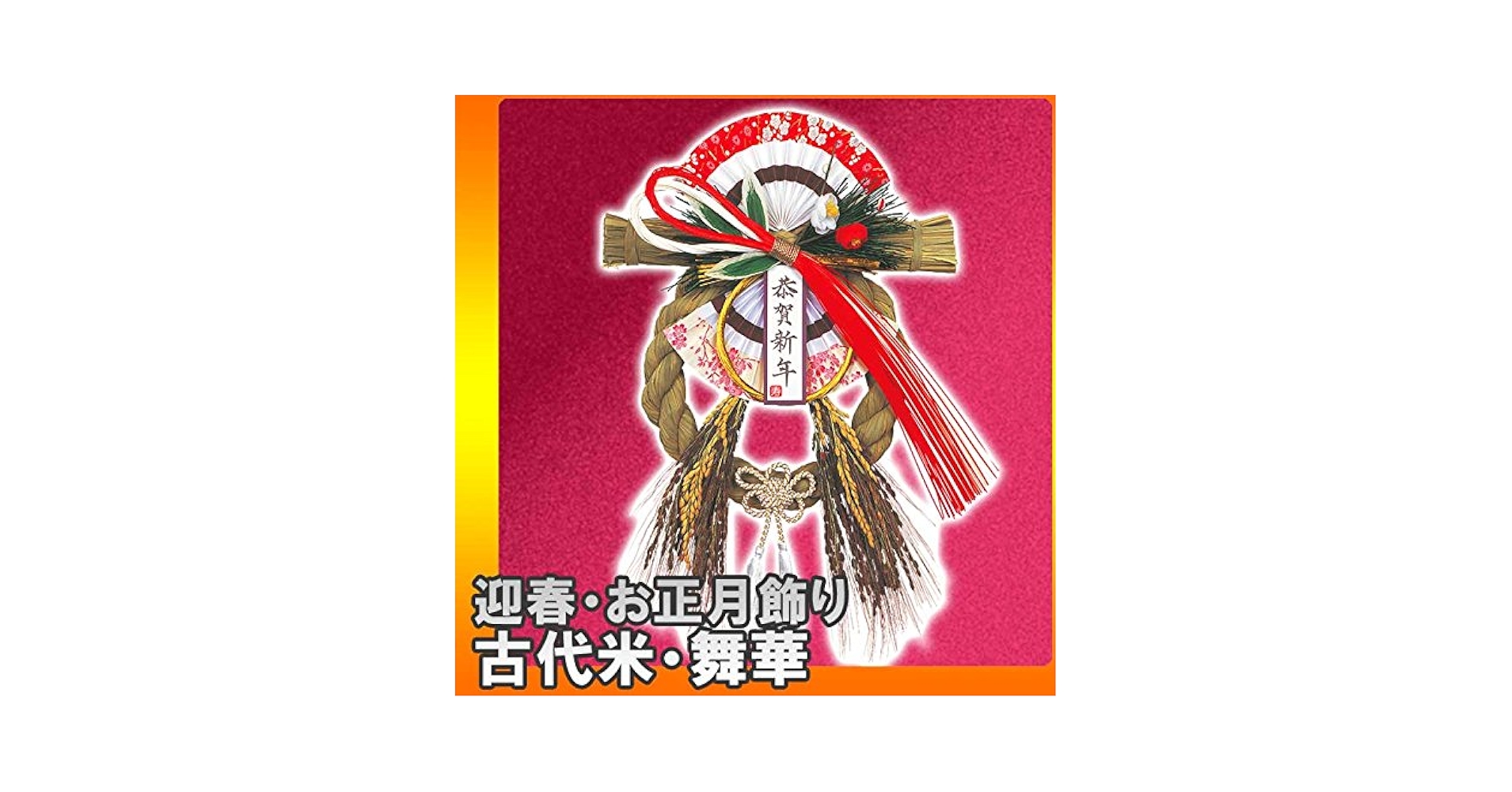 Happy new year 2025 古代米とグレビリアゴールドのお正月飾り Happy new year 2025 古代米とグレビリアゴールドのお正月飾り