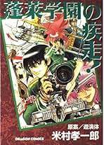 Amazon.co.jp: 蓬莱学園