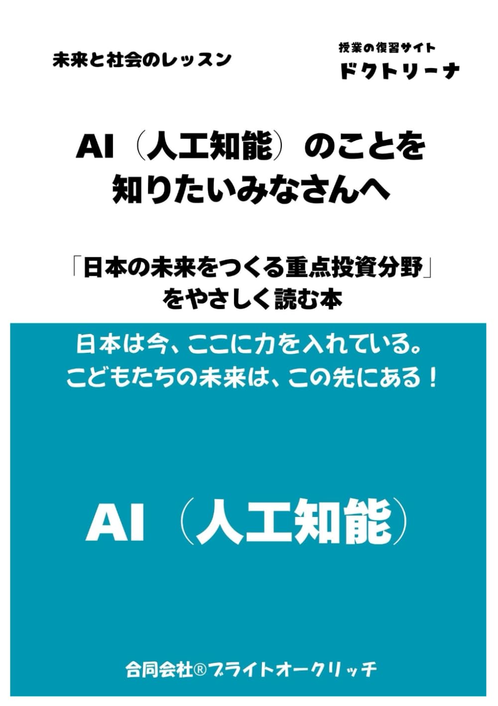 AI（人工知能）のことを 知りたいみなさんへ: 未来と社会のレッスン　「日本の未来をつくる重点投資分野」 をやさしく読む本