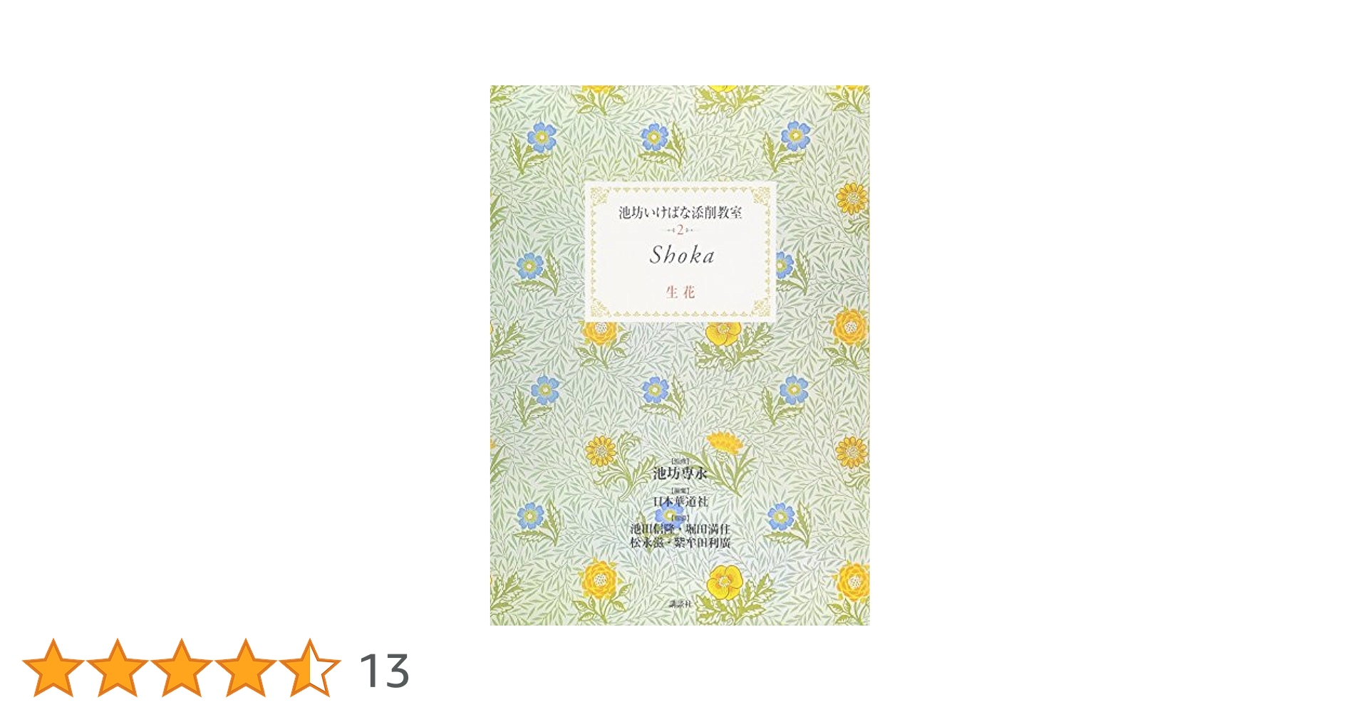 生花 (池坊いけばな添削教室) | 池坊 専永, 日本華道社, 日本
