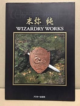 末弥純ウィザードリィ・ワークス Amazon.co.jp: 末弥純 ウィザードリィワークス 画集 設定資料集