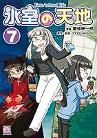 氷室の天地 Fate/school life (全17巻) Kindle版