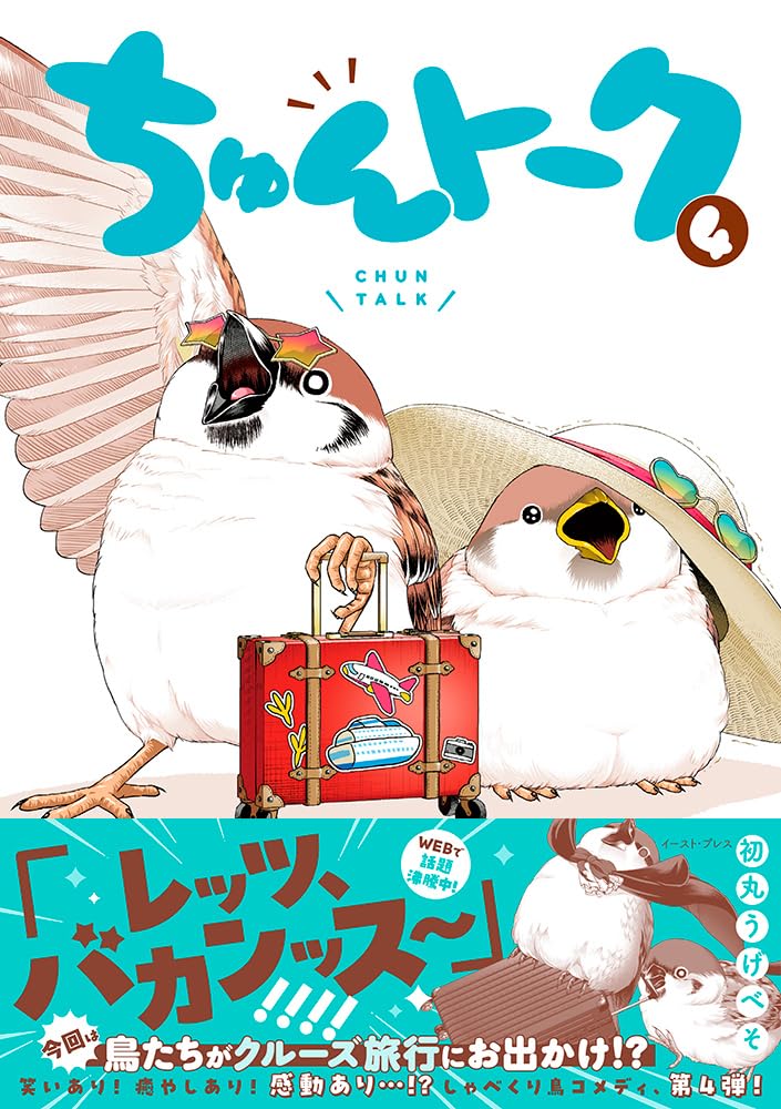 ちゅんトーク4 | 初丸うげべそ |本 | 通販 | Amazon