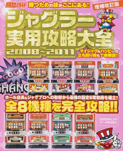 オライリー 無料電子書籍 増補改訂版 ジャグラー実用攻略大全 2008~2011 (白夜ムック Vol. 399) バイ