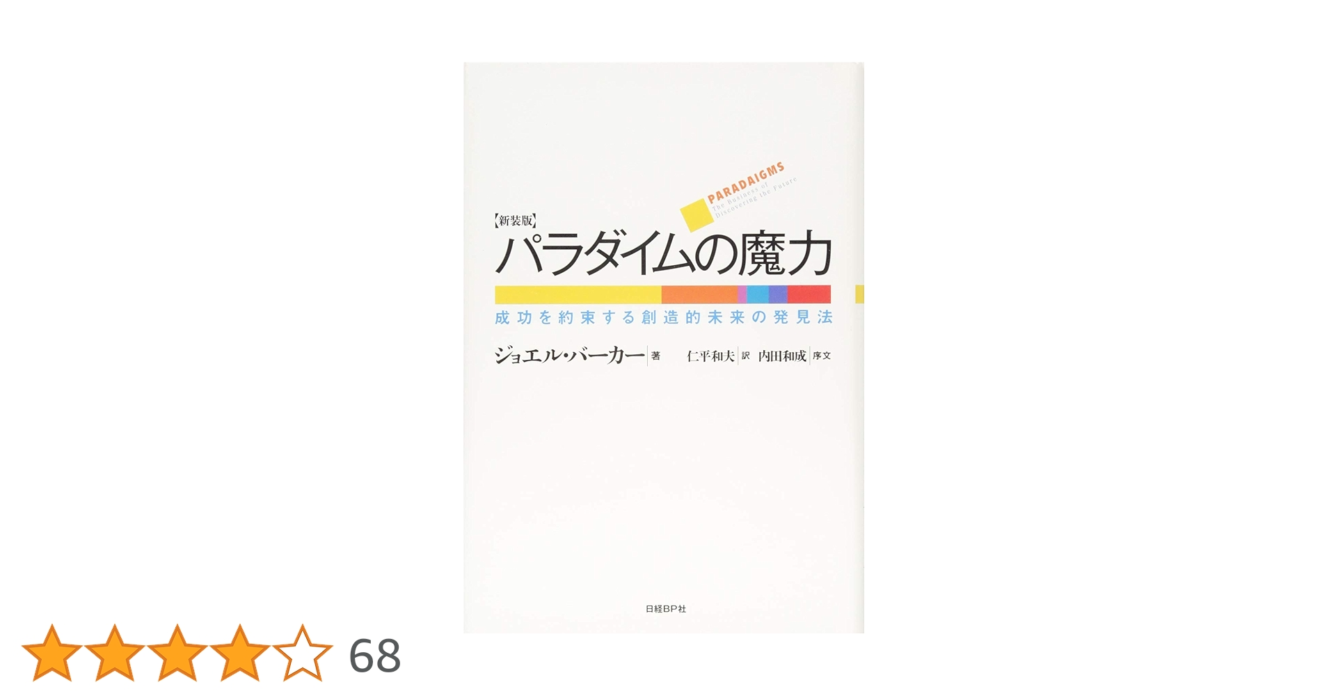 パラダイムの魔力 新装版 | ジョエル バーカー, 内田 和成(序文