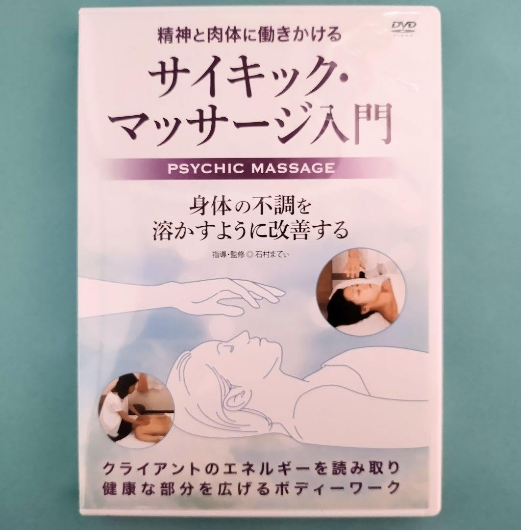 Amazon.co.jp: サイキックマッサージ入門 DVD 石村まてぃ BAB Amazon.co.jp: サイキックマッサージ入門 DVD 石村まてぃ BAB