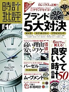 本の時計批評 Vol.10 (100%ムックシリーズ)の表紙