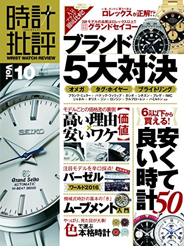 無料電子書籍アプリ 時計批評 Vol.10 (100%ムックシリーズ) バイ