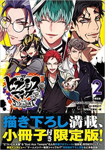 ヒプノシスマイク Division Rap Battle Side D H B A T 2 限定版 講談社キャラクターズa Evil Line Records 相羽 紀行 百瀬 祐一郎 本 通販 Amazon ヒプノシスマイク Division Rap Battle Side D H B A T 2 限定版 講談社キャラクターズa Evil Line Records 相羽 紀行 百瀬 祐一郎 本 通販 Amazon