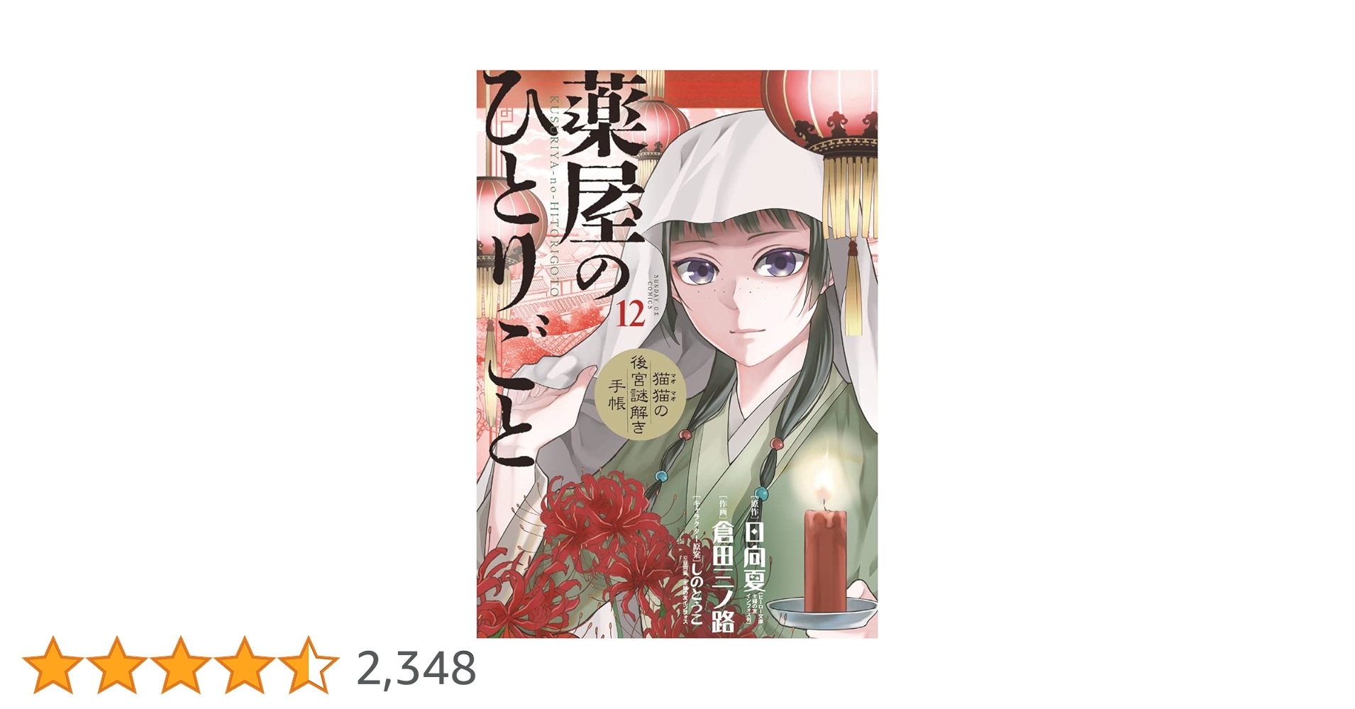 Amazon.co.jp: 薬屋のひとりごと~猫猫の後宮謎解き手帳~ (12