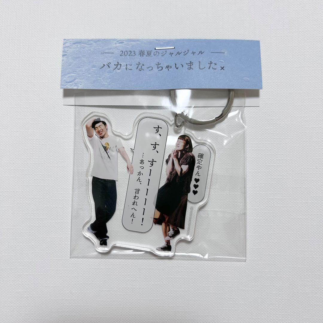 Amazon.co.jp: ジャルジャル バカになっちゃいました× アクリル 