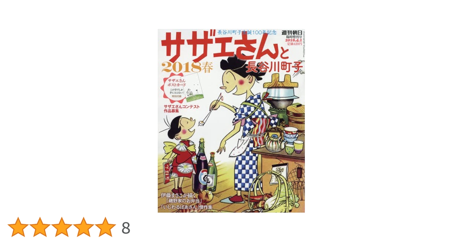 長谷川町子　いじわるばあさん　サザエさん サザエさん生誕70年記念「よりぬき長谷川町子展」松坂屋名古屋店