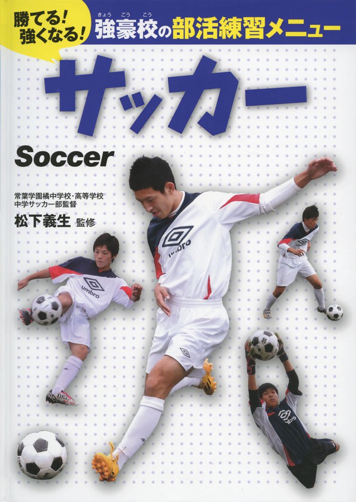 サッカー 勝てる 強くなる 強豪校の部活練習メニュー 義生 松下 本 通販 Amazon