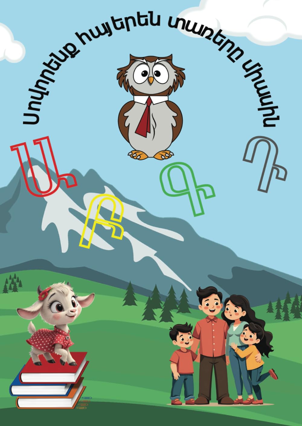 Սովորենք հայերեն տառերը միասին: Colorful Armenian Letters: A Fun Way to Learn