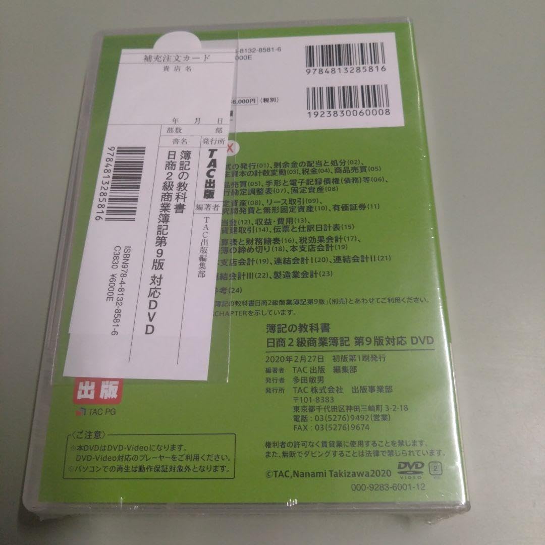 簿記の教科書 日商2級 商業簿記 対応DVD