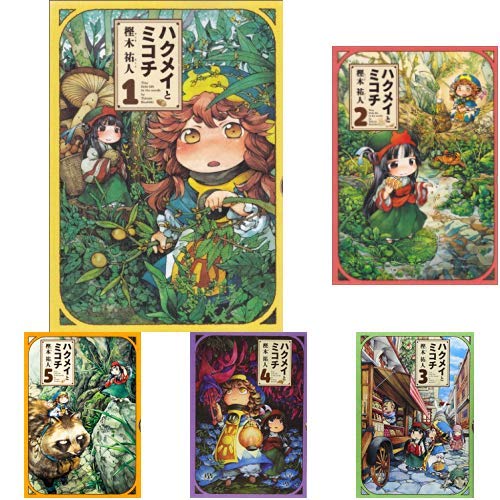 Amazon.co.jp: ハクメイとミコチ 1-8巻 新品セット : 樫木祐人: 本