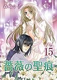 薔薇の聖痕(15) (フレイヤコミックス)