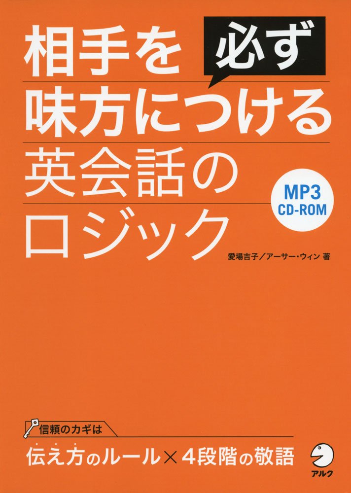 CD-ROM付 相手を必ず味方につける英会話のロジック
