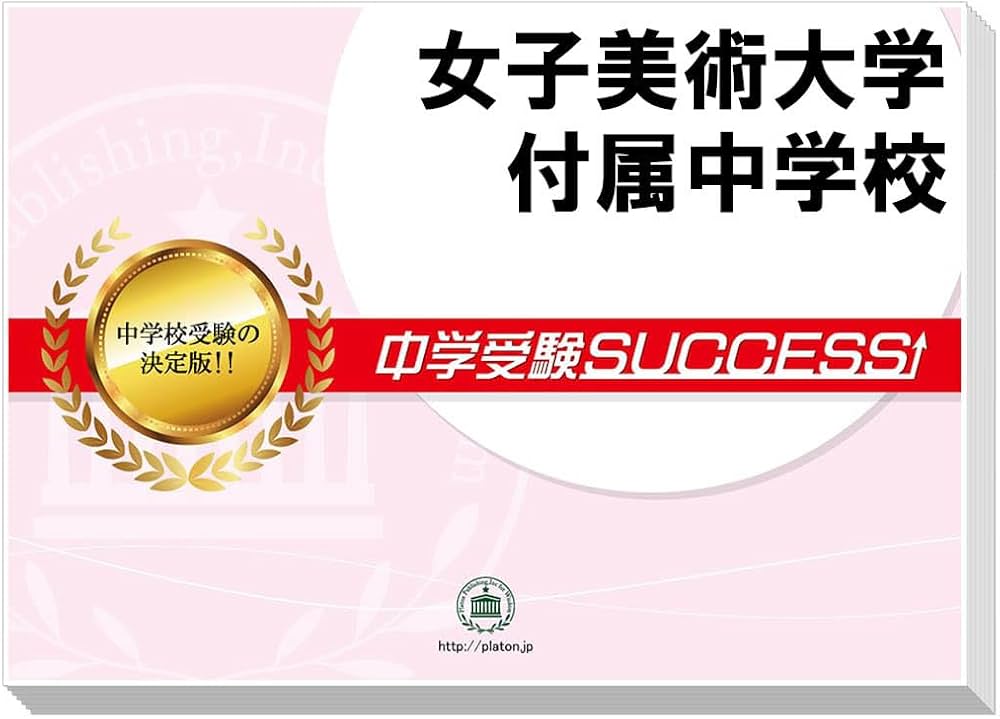 代引き不可】 受験専門サクセス 東京電機大学中学校 合格レベル問題集1