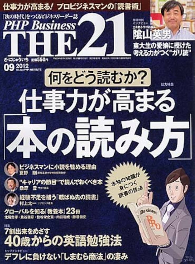 THE21 2012年9月号 Amazon.co.jp: THE 21 (ざ・にじゅういち) 2012年 09月号 [雑誌