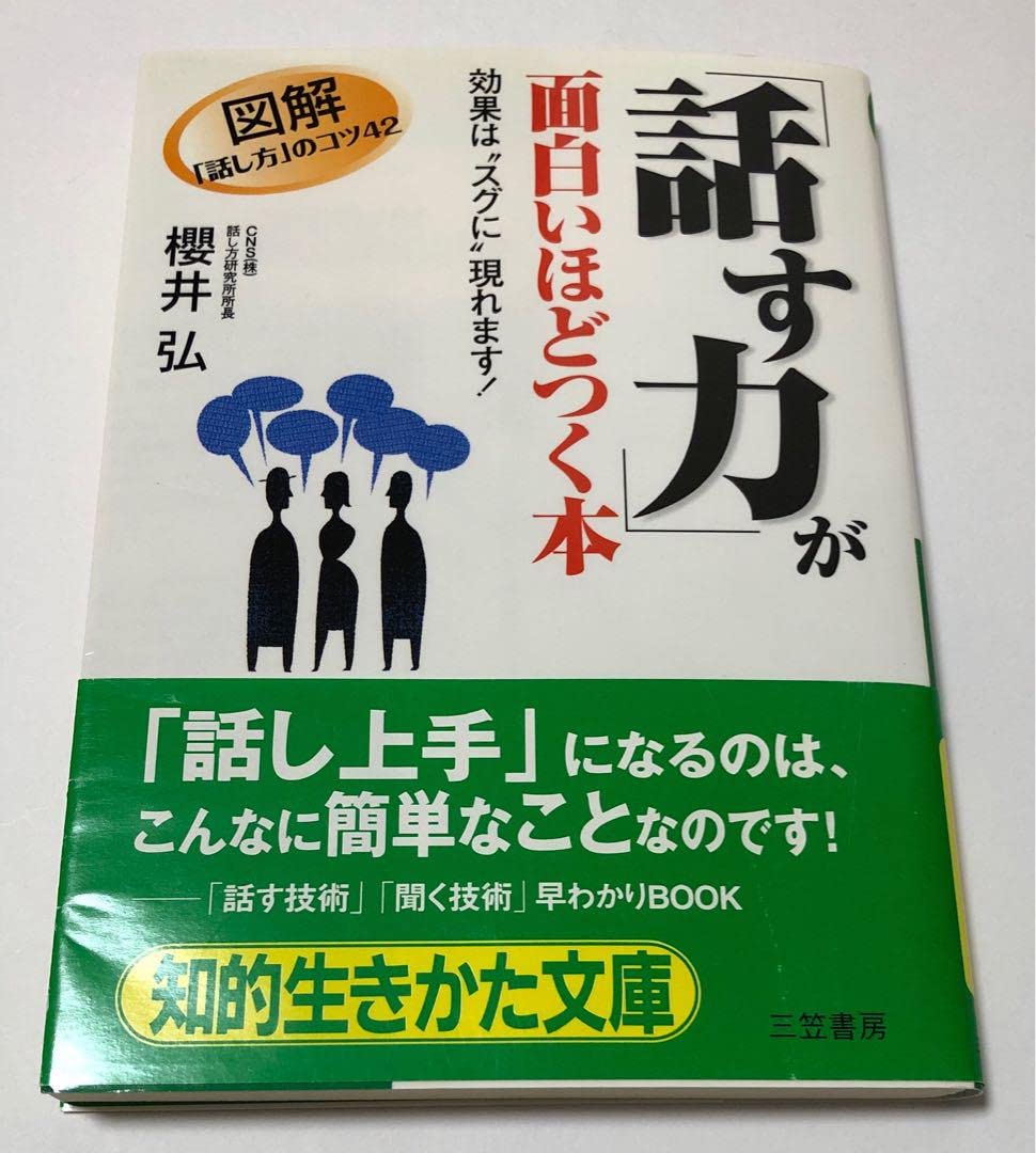Amazon.co.jp: 話す力 が面白いほどつく本 櫻井 弘 : おもちゃ