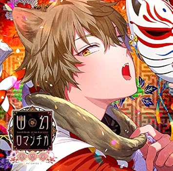 Amazon 超密着 取り憑かれcd 幽幻ロマンチカ 破天荒 第七の謎 狗神 トネリ 声 平川大輔 トネリ 声 平川大輔 ゲーム ミュージック